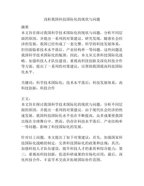 浅析我国科技国际化的现状与问题