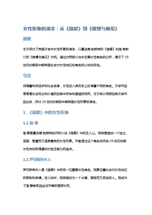 《女性形象的演变：从《简爱》到《傲慢与偏见》》