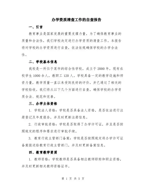 办学资质清查工作的自查报告