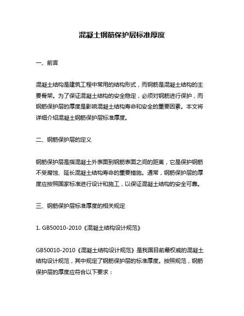 混凝土钢筋保护层标准厚度