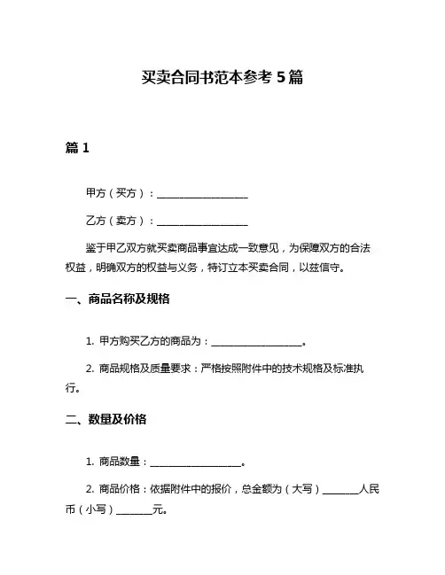 买卖合同书范本参考5篇