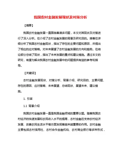 我国农村金融发展现状及对策分析