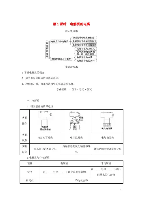 高中化学第一章物质及其变化第二节离子反应第1课时电解质的电离学生用书新人教版必修第一册