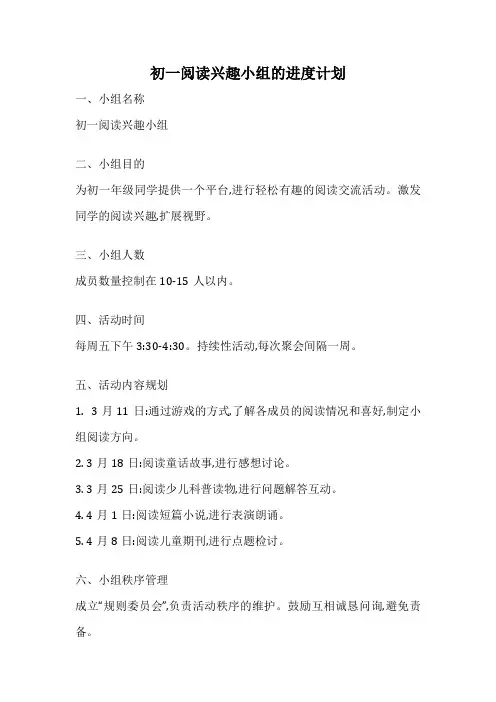 初一阅读兴趣小组的进度计划