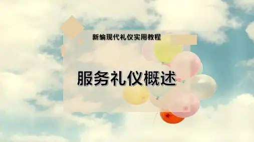 服务礼仪概述