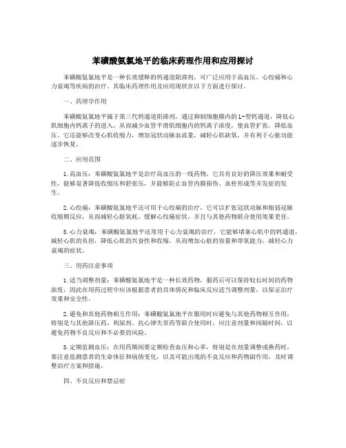 苯磺酸氨氯地平的临床药理作用和应用探讨