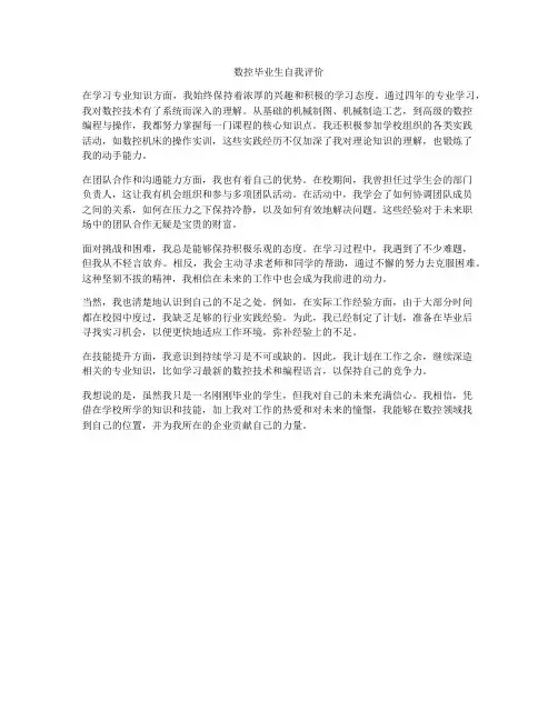 数控毕业生自我评价