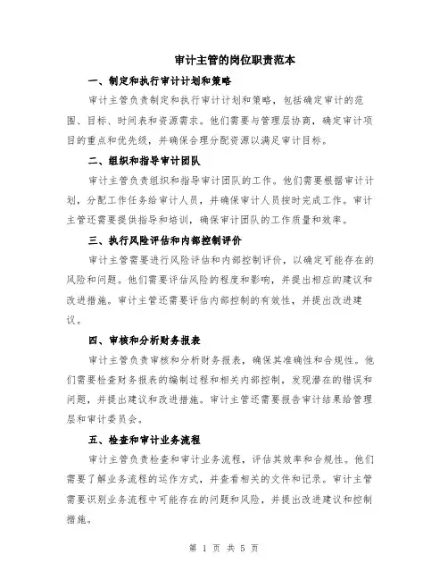 审计主管的岗位职责范本（2篇）