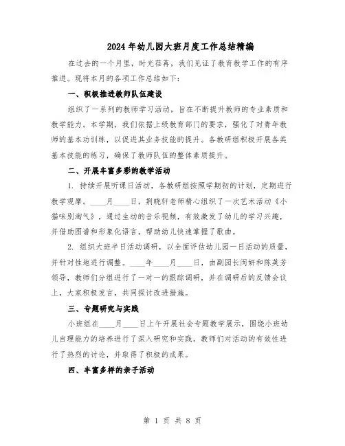 2024年幼儿园大班月度工作总结精编(5篇)