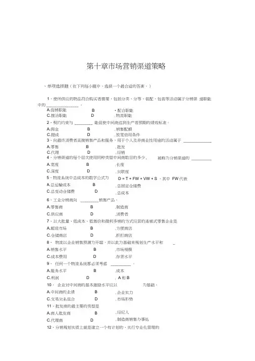 市场营销渠道策略试题