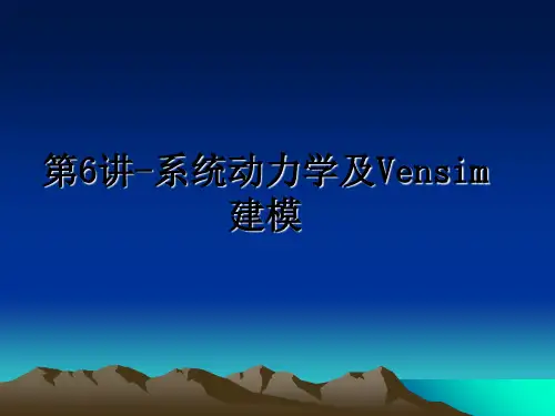 最新第6讲-系统动力学及Vensim建模课件PPT