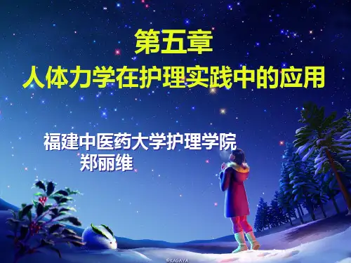 人体力学在护理实践中的应用