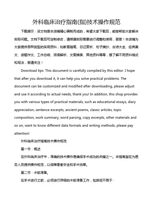 外科临床治疗指南(指)技术操作规范