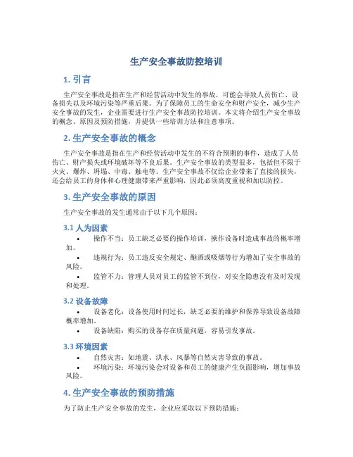 生产安全事故防控培训