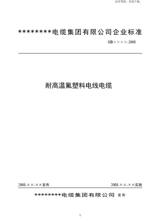 耐高温氟塑料电线电缆企业标准