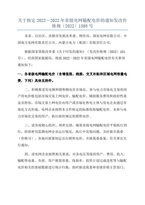 关于核定2022～2022年省级电网输配电价的通知发改价格规〔2022〕1508号