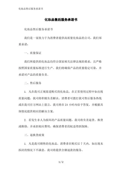 化妆品售后服务承诺书范文精简处理