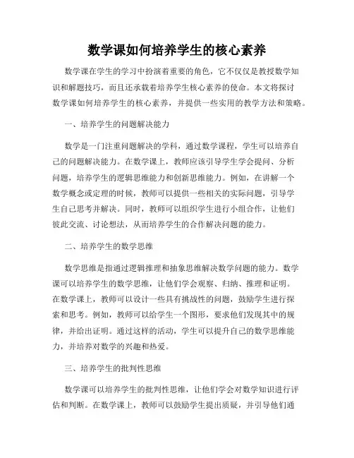 数学课如何培养学生的核心素养