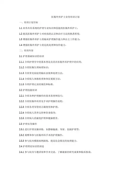 肛肠外科护士业务培训计划