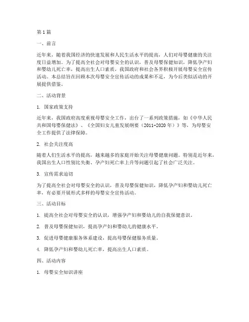 母婴安全宣传活动总结(3篇)