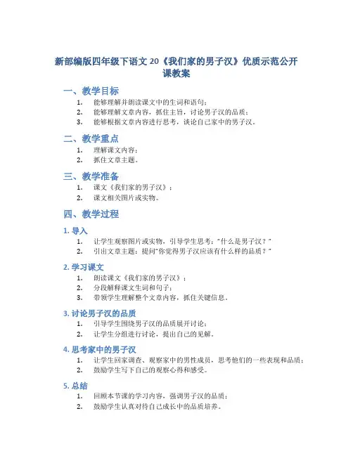 新部编版四年级下语文20《我们家的男子汉》优质示范公开课教案