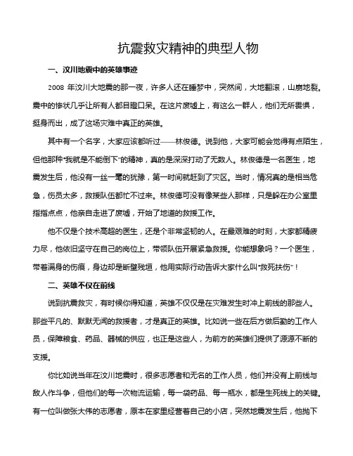 抗震救灾精神的典型人物