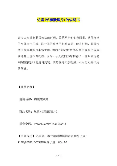 达喜(铝碳酸镁片)的说明书