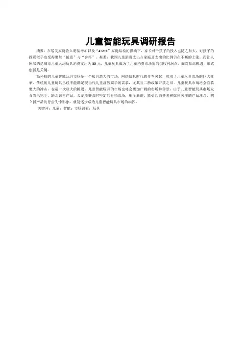 儿童智能玩具调研报告