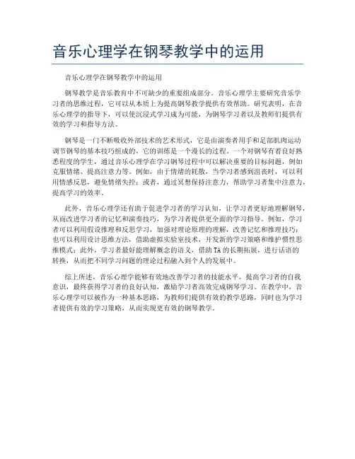 音乐心理学在钢琴教学中的运用