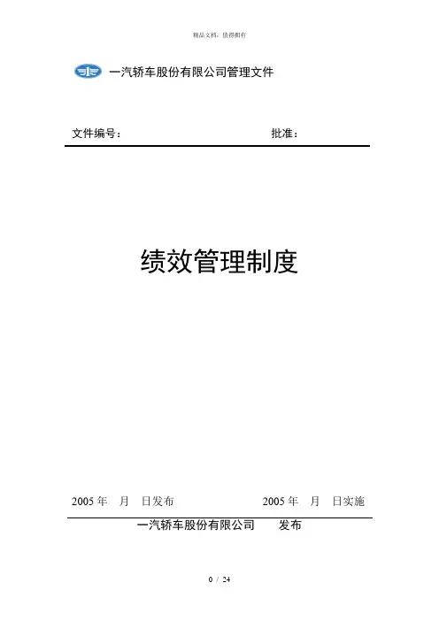 新全息一汽轿车—绩效管理制度