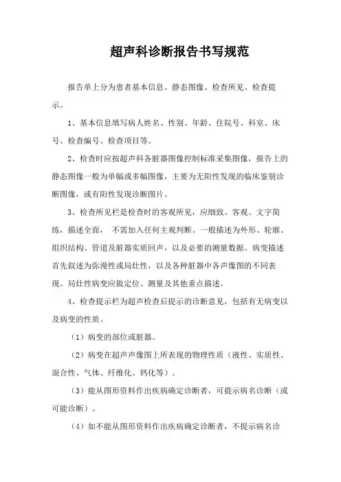 超声科诊断报告书写规范