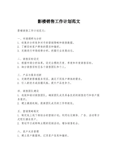 影楼销售工作计划范文