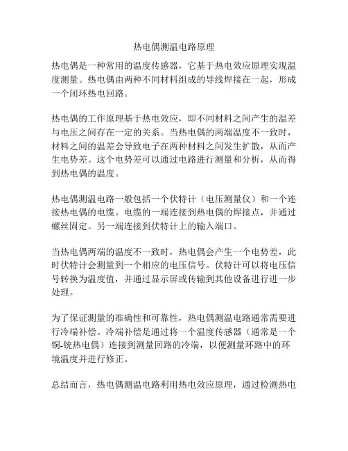 热电偶测温电路原理
