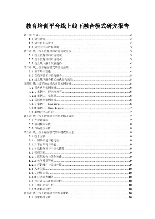 教育培训平台线上线下融合模式研究报告