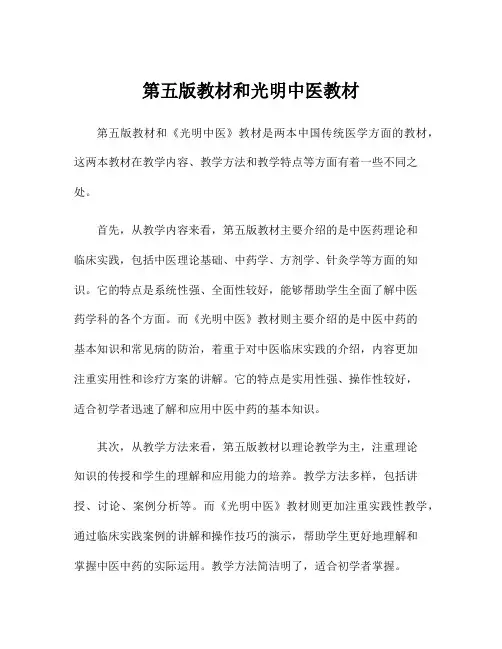 第五版教材和光明中医教材