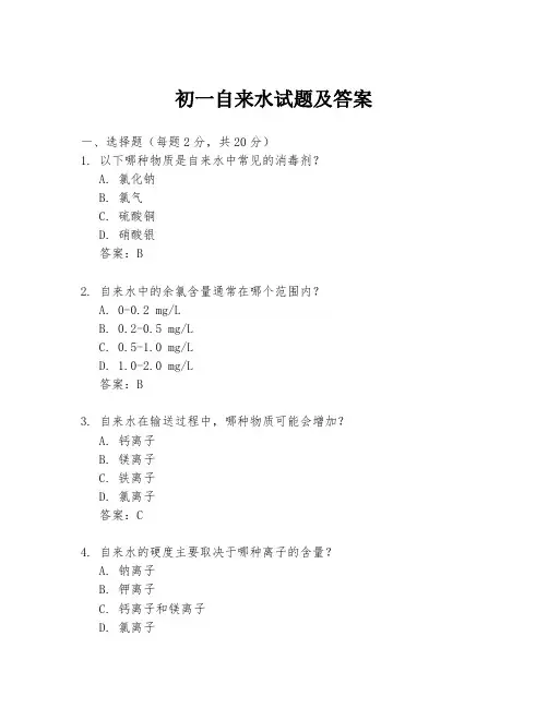 初一自来水试题及答案