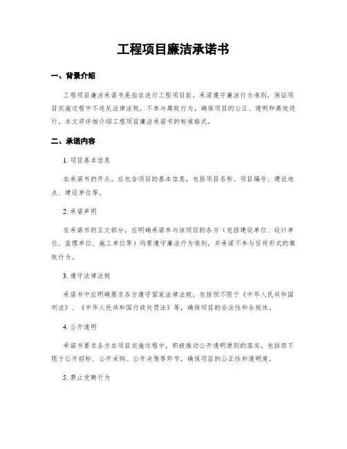 工程项目廉洁承诺书