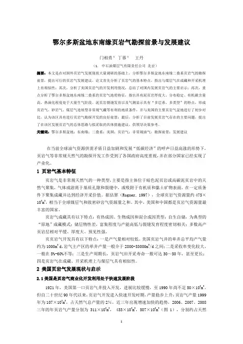 9.鄂尔多斯盆地东南缘页岩气勘探前景与发展建议 - 门相勇