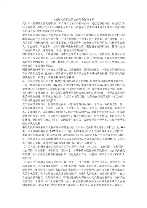 未成年人保护法的心得体会优秀8篇