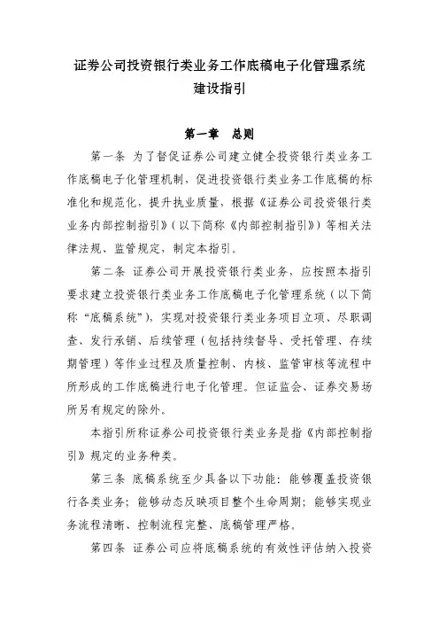 《证券公司投资银行类业务工作底稿电子化管理系统建设指引》