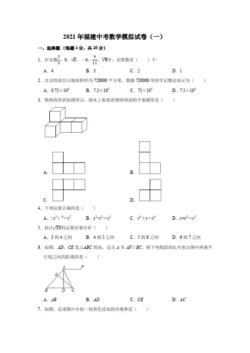 2021年福建省中考数学模拟试卷一含答案