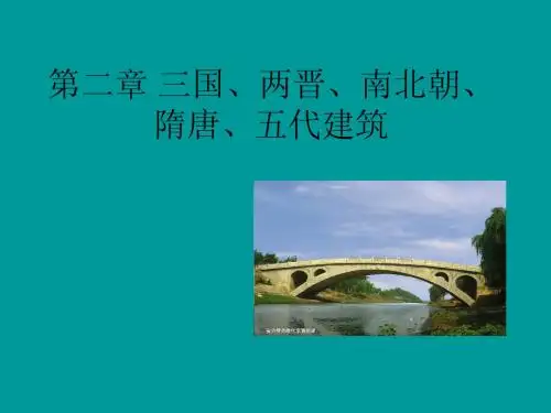 中国建筑史   --三国至五代建筑
