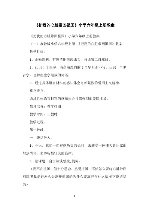 《把我的心脏带回祖国》小学六年级上册教案
