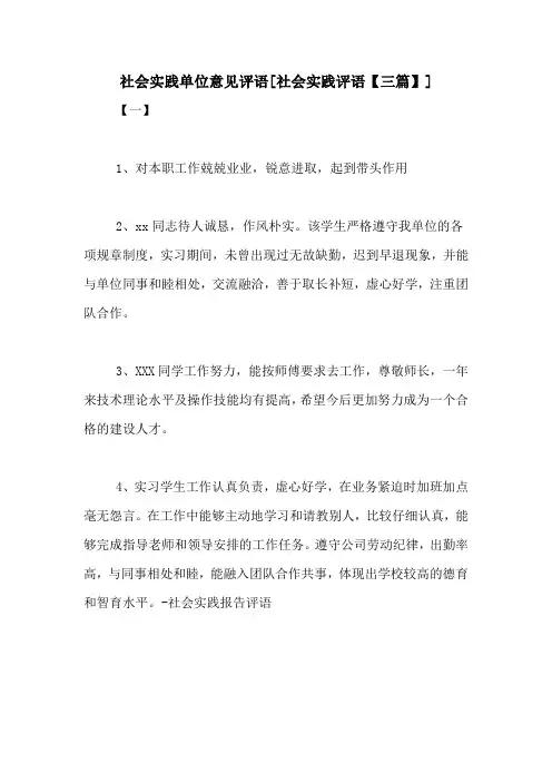 社会实践单位意见评语[社会实践评语【三篇】]