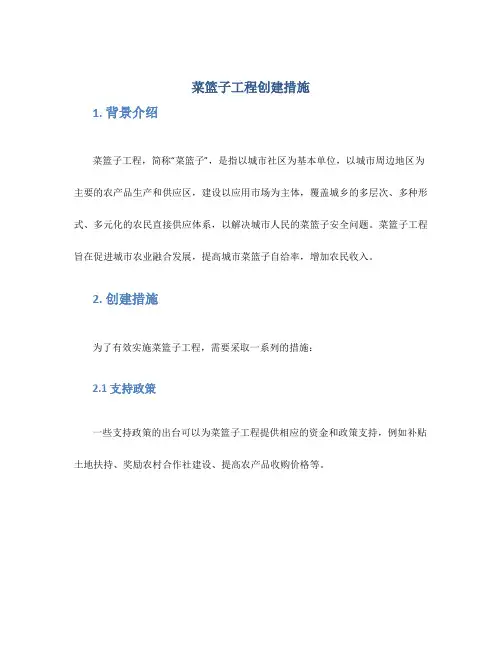 菜篮子工程创建措施