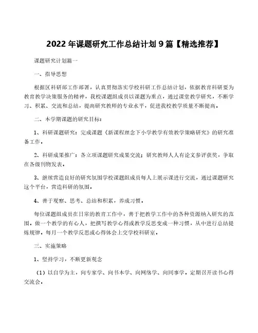 2022年课题研究工作计划9篇【精选推荐】