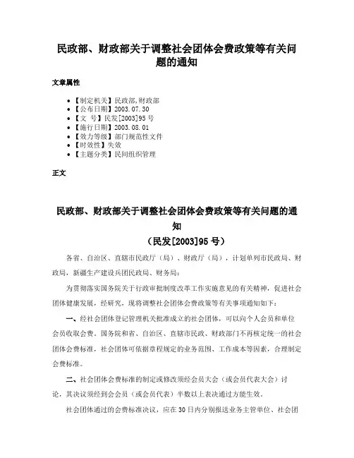 民政部、财政部关于调整社会团体会费政策等有关问题的通知
