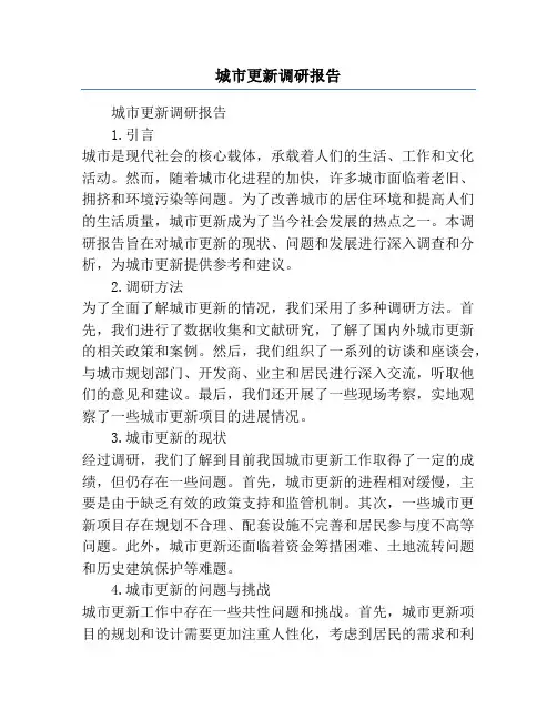 城市更新调研报告
