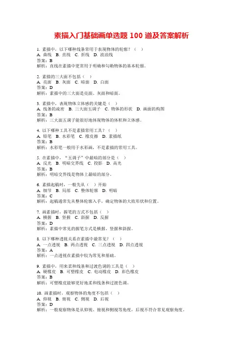 素描入门基础画单选题100道及答案解析