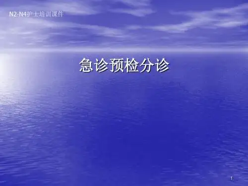 急诊预检分诊培训 ppt课件